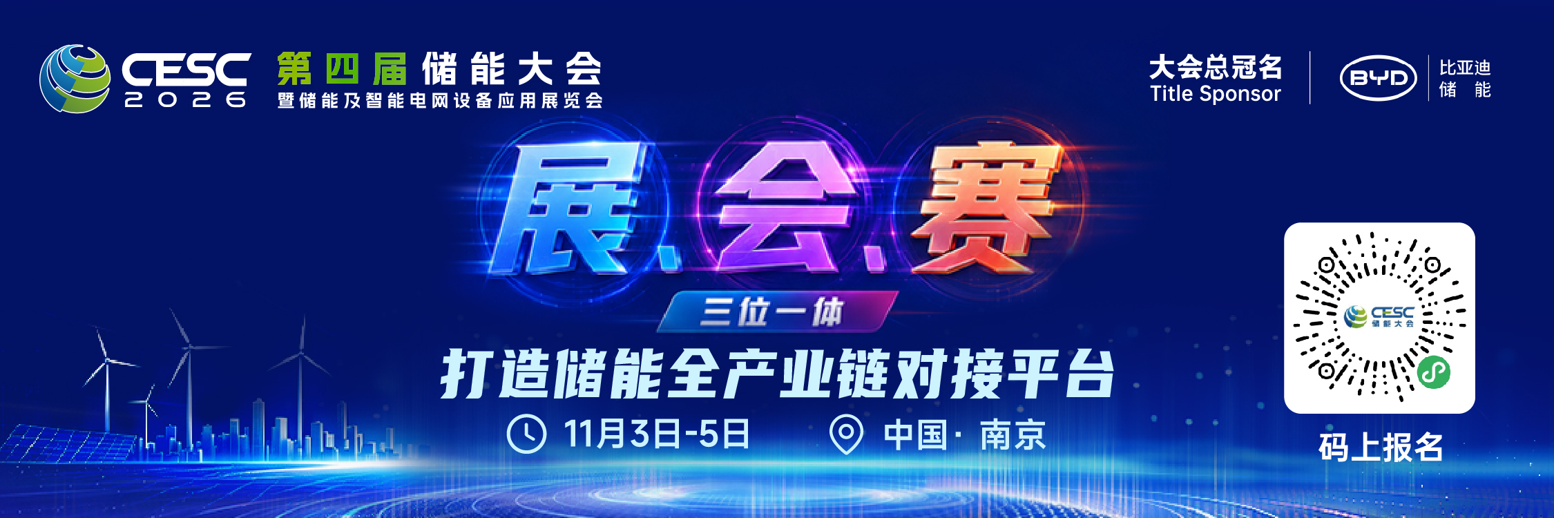CESC第四届储能大会暨储能及智能电网设备应用展览会