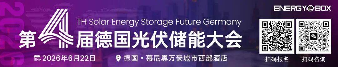 第四届德国国际光伏储能大会