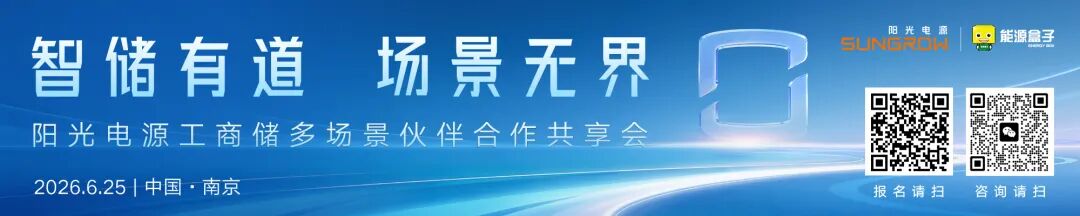 “智储有道 场景无界——阳光电源工商储多场景伙伴合作共享会”