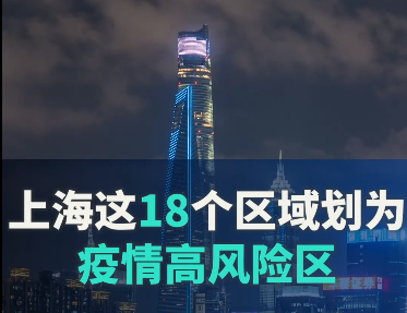 上海这18个区域划为疫情高风险区