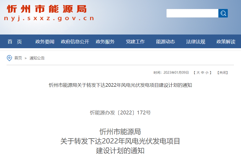 3.26GW！山西忻州2022年风、光发电项目名单发布！