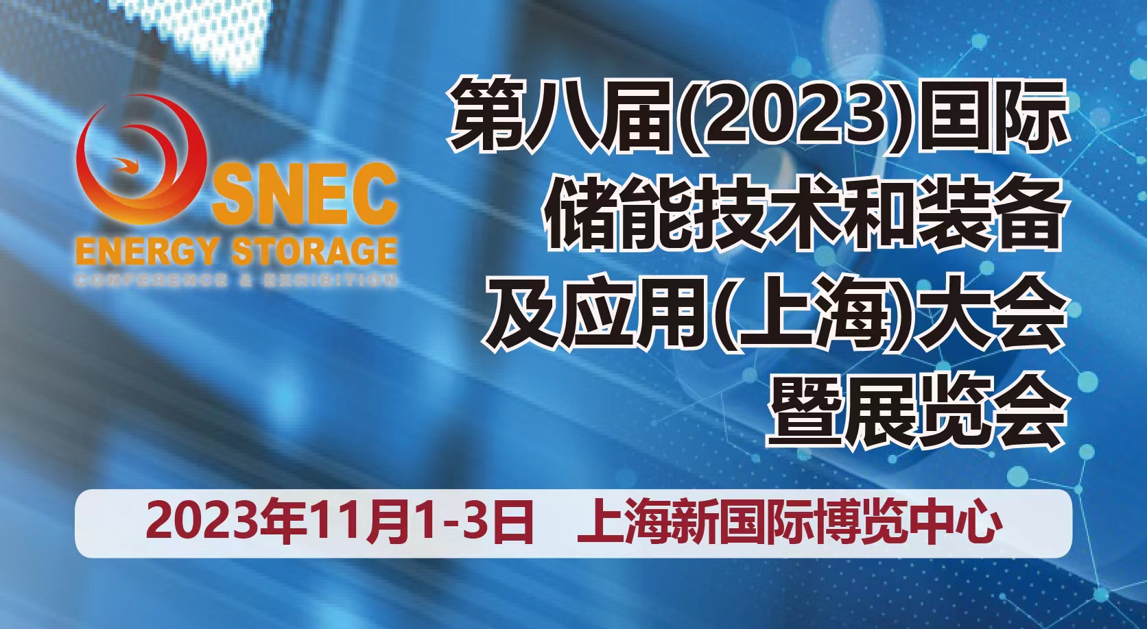 SNEC第八届(2023)国际储能技术和装备及应用(上海)大会暨展览会