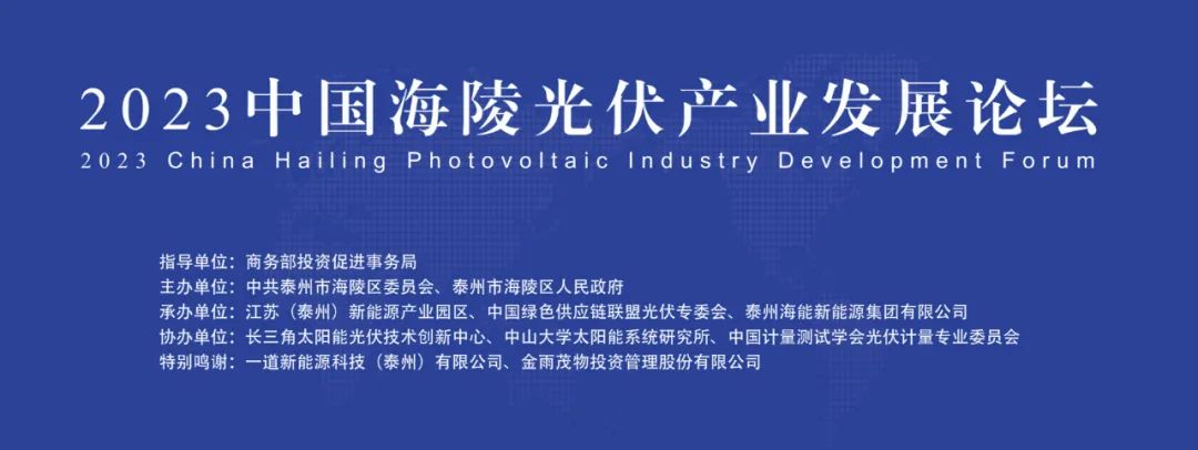 【会展论坛】2023中国海陵光伏产业发展论坛顺利召开