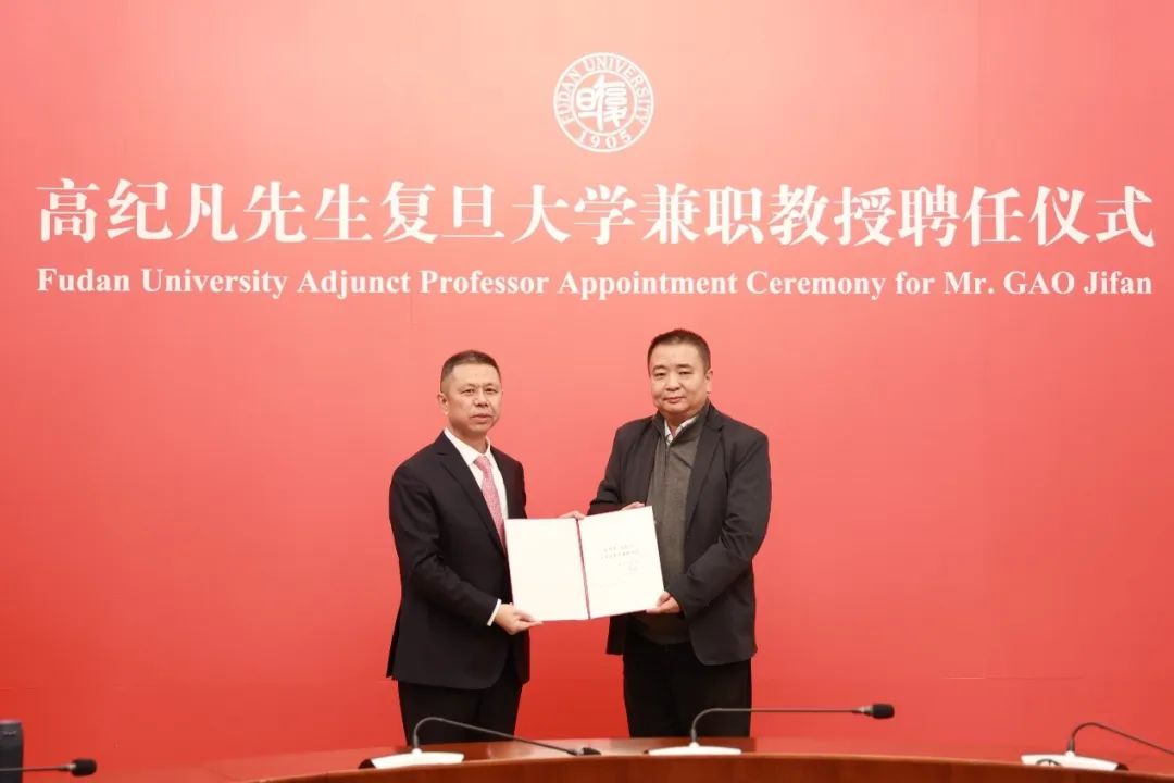 复旦大学聘请高纪凡担任兼职教授