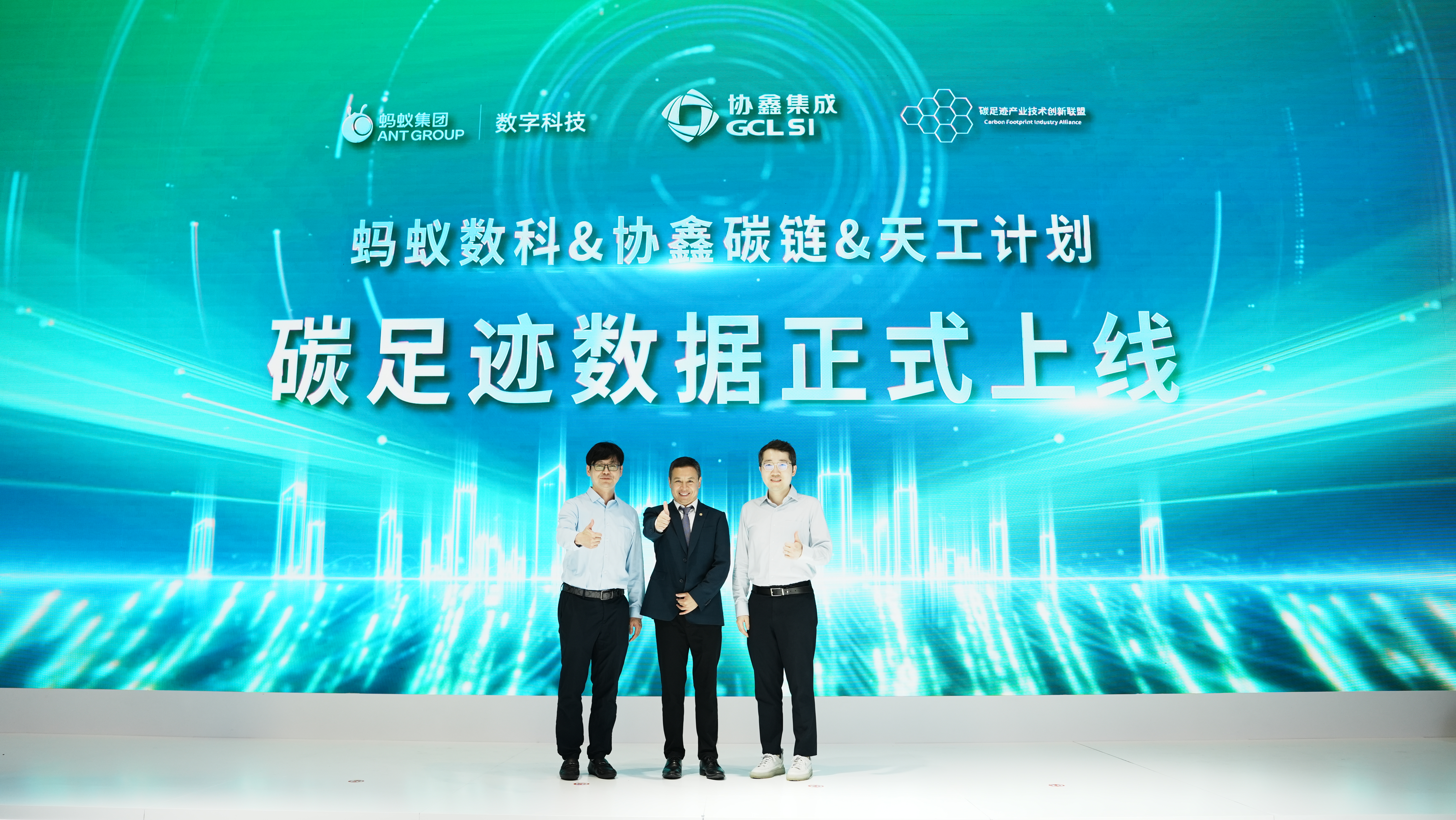 协鑫集成与天工LCA数据平台实现可信连通   本土碳数据体系建设再添标杆案例