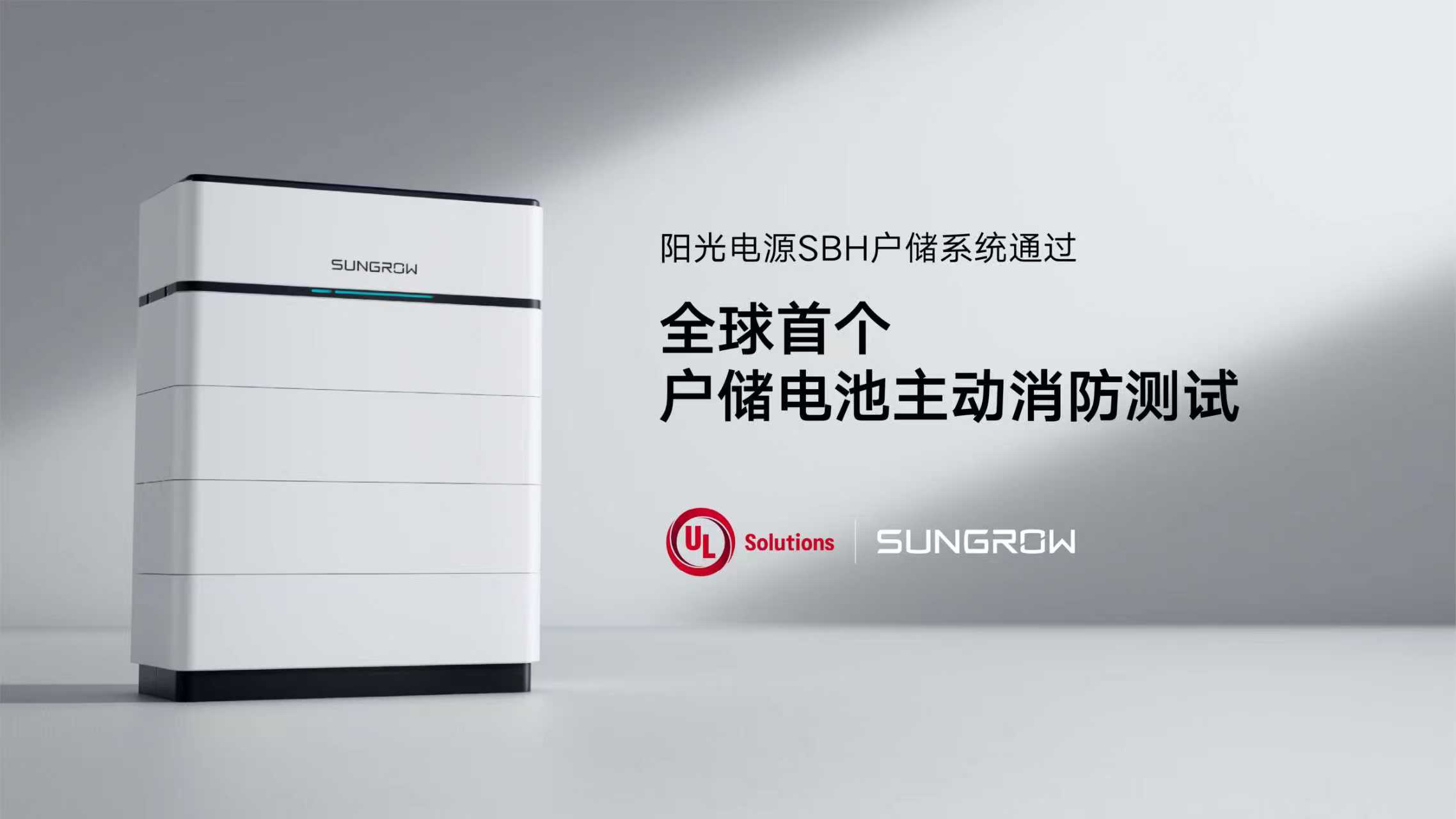 为安全寸步不让！阳光电源完成户储主动消防全球首测