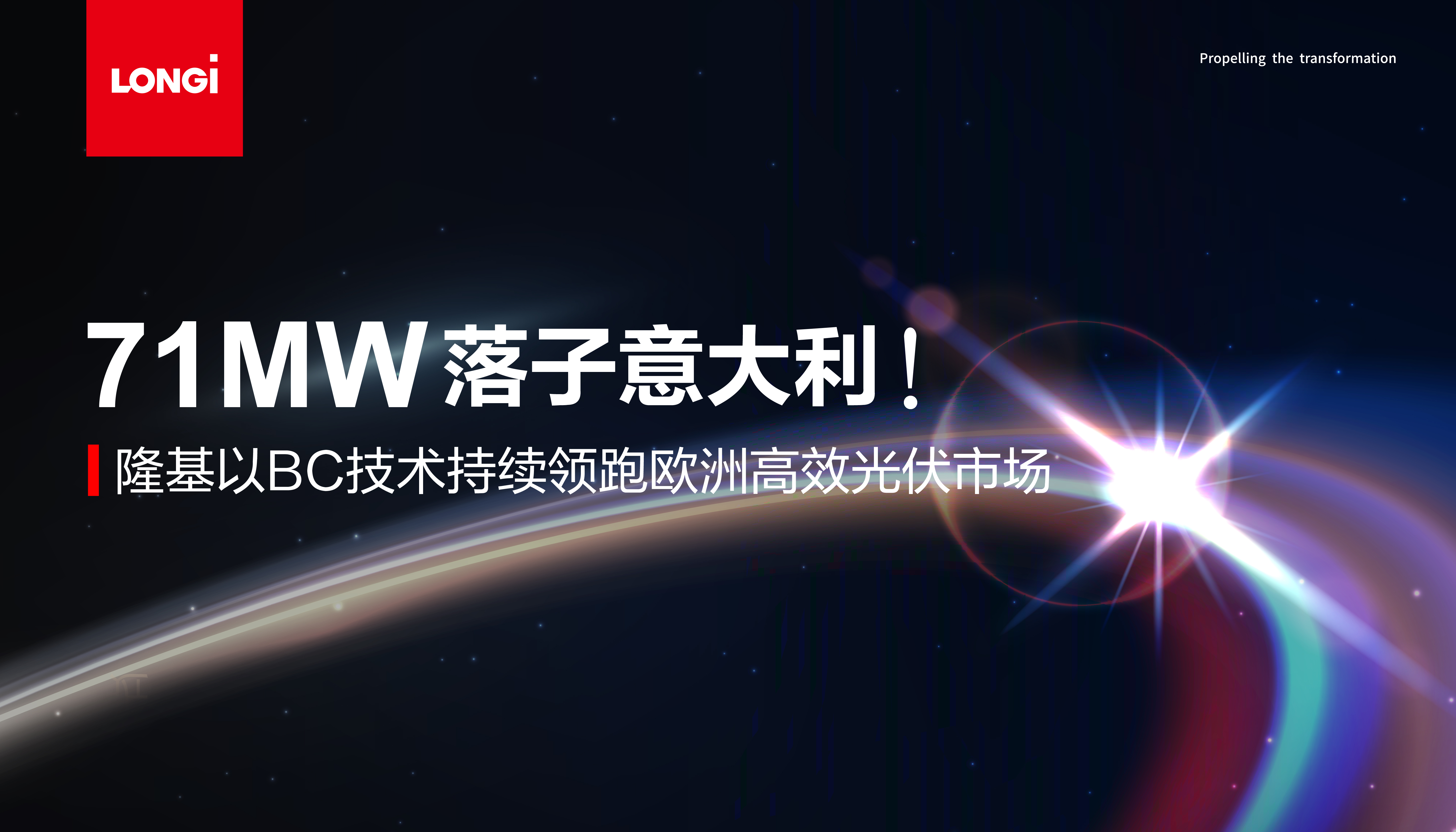 71MW落子意大利！隆基以BC技术持续领跑欧洲高效光伏市场